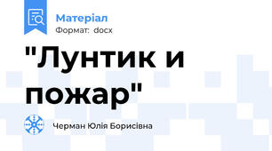 "Лунтик и пожар"