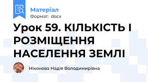 Урок 59. КІЛЬКІСТЬ І РОЗМІЩЕННЯ НАСЕЛЕННЯ ЗЕМЛІ