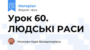 Урок 60. ЛЮДСЬКІ РАСИ