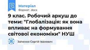 9 клас. Робочий аркуш до теми: "Глобалізація: як вона впливає на формування світової економіки" НУШ