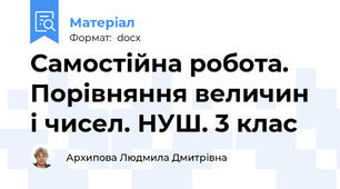 Самостійна робота. Порівняння величин і чисел. НУШ. 3 клас