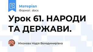 Урок 61. НАРОДИ ТА ДЕРЖАВИ.