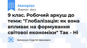 9 клас. Робочий аркуш до теми: "Глобалізація: як вона впливає на формування світової економіки" Так - Ні