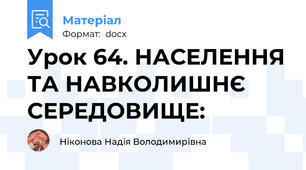 Урок 64. НАСЕЛЕННЯ ТА НАВКОЛИШНЄ СЕРЕДОВИЩЕ: