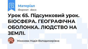 Урок 65. Підсумковий урок. БІОСФЕРА. ГЕОГРАФІЧНА ОБОЛОНКА. ЛЮДСТВО НА ЗЕМЛІ.