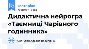 Дидактична нейрогра «Таємниці Чарівного годинника»