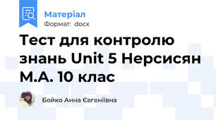 Тест для контролю знань Unit 5 Нерсисян М.А. 10 клас