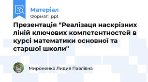 Презентація "Реалізаця наскрізних ліній ключових компетентностей в курсі математики основної та старшої школи"
