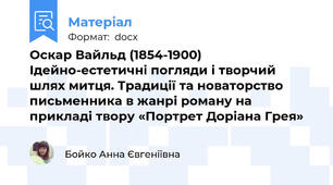Оскар Вайльд (1854-1900) Ідейно-естетичні погляди і творчий шлях митця. Традиції та новаторство письменника в жанрі роману на прикладі твору «Портрет Доріана Грея»