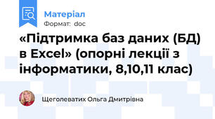 «Підтримка баз даних (БД) в Еxcel» (опорні лекції з інформатики, 8,10,11 клас)
