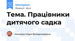 Тема. Працівники дитячого садка