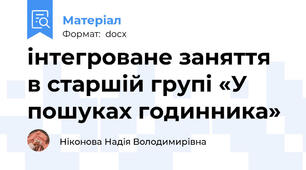 інтегроване заняття в старшій групі «У пошуках годинника»