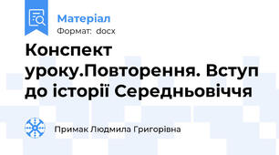 Конспект уроку.Повторення. Вступ до історії Середньовіччя