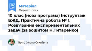 10 клас (нова програма) Інструктаж БЖД. Практична робота № 1. Розв'язання експериментальних задач.(за зошитом Н.Титаренко)