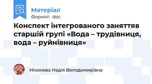 Конспект інтегрованого заняттяв старшій групі «Вода – трудівниця, вода – руйнівниця»