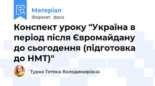 Конспект уроку "Україна в період після Євромайдану до сьогодення (підготовка до НМТ)"