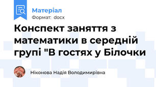 Конспект заняття з математики в середній групі "В гостях у Білочки