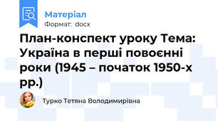 План-конспект уроку Тема: Україна в перші повоєнні роки (1945 – початок 1950-х рр.)