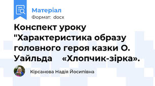 Конспект уроку "Характеристика образу головного героя казки О. Уайльда  	«Хлопчик-зірка».