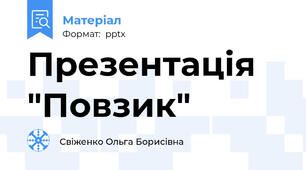 Презентація "Повзик"