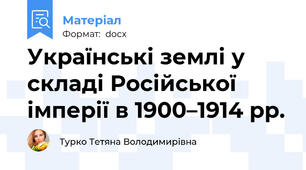 Українські землі у складі Російської імперії в 1900–1914 рр.