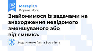 Знайомимося із задачами на знаходження невідомого зменшуваного або від'ємника.
