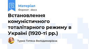 Встановлення комуністичного тоталітарного режиму в Україні (1920-ті рр.)