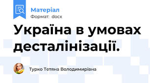 Україна в умовах десталінізації.