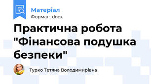 Практична робота "Фінансова подушка безпеки"