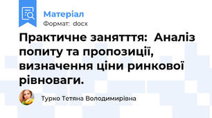 Практичне занятття:  Аналіз попиту та пропозиції, визначення ціни ринкової рівноваги.