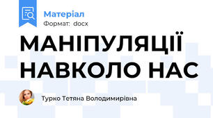 МАНІПУЛЯЦІЇ НАВКОЛО НАС