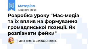 Розробка уроку "Мас-медіа та їх вплив на формування громадянської позиції. Як розпізнати фейки"