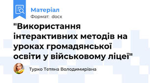 "Використання інтерактивних методів на уроках громадянської освіти у військовому ліцеї"