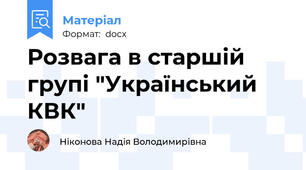 Розвага в старшій групі "Український КВК"