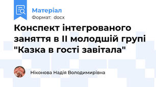 Конспект інтегрованого заняття в ІІ молодшій групі "Казка в гості завітала"