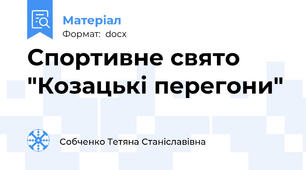 Спортивне свято "Козацькі перегони"