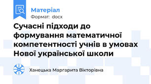 Сучасні підходи до формування математичної компетентності учнів в умовах Нової української школи