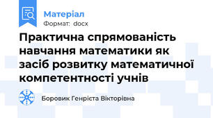 Практична спрямованість навчання математики як засіб розвитку математичної компетентності учнів