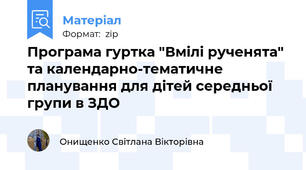 Програма гуртка "Вмілі рученята"  та календарно-тематичне планування для дітей середньої групи в ЗДО