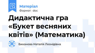 Дидактична гра «Букет весняних квітів» (Математика)