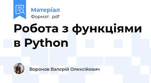 Робота з функціями в Python