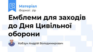 Емблеми для заходів до Дня Цивільної оборони