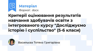 Критерії оцінювання результатів навчання здобувачів освіти з інтегрованого курсу "Досліджуємо історію і суспільство" (5-6 класи)