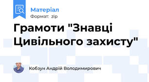Грамоти "Знавці Цивільного захисту"