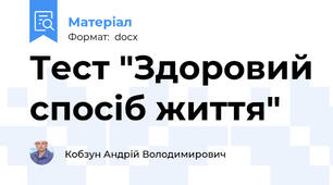 Тест "Здоровий спосіб життя"