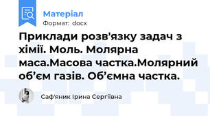 Приклади розв'язку задач з хімії. Моль. Молярна маса.Масова частка.Молярний об’єм газів. Об’ємна частка.