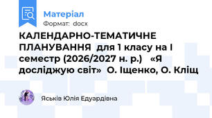 КАЛЕНДАРНО-ТЕМАТИЧНЕ ПЛАНУВАННЯ  для 1 класу на І семестр (2026/2027 н. р.)   «Я досліджую світ»  О. Іщенко, О. Кліщ