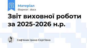 Звіт виховної роботи за 2025-2026 н.р.