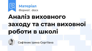 Аналіз виховного заходу та стан виховної роботи в школі