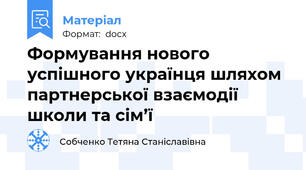 Формування нового успішного українця шляхом партнерської взаємодії школи та сім’ї